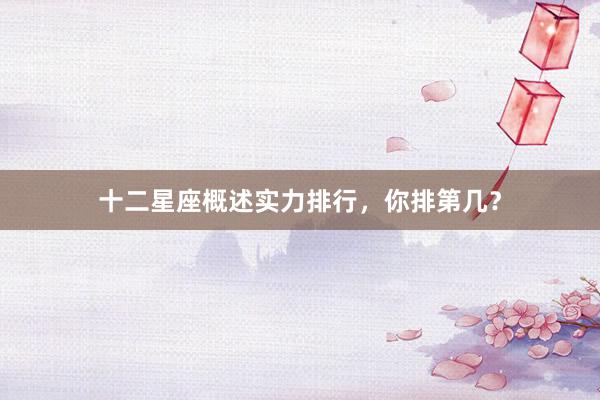 十二星座概述实力排行，你排第几？